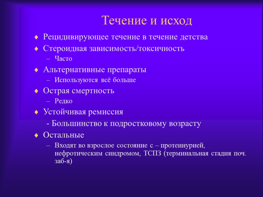 Течение и исход Рецидивирующее течение в течение детства Стероидная зависимость/токсичность Часто Альтернативные препараты Используются